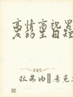 高情商祝男性朋友的生日短句