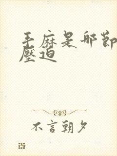 手麻是哪节颈椎压迫