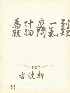 为什么一到晚上就胸闷气短上不来气封面