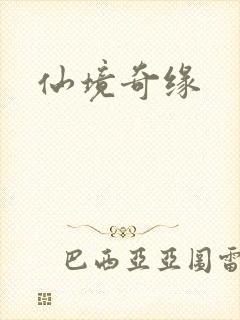 仙境奇缘