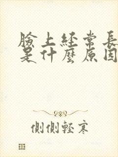 脸上经常长粉刺是什么原因