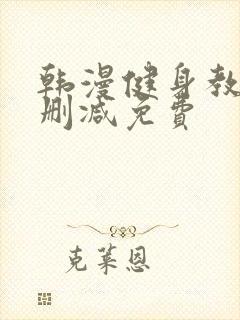 韩漫健身教练无删减免费