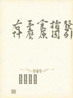 右手食指发麻是什么原因引起的