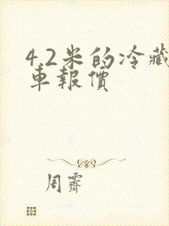 4.2米的冷藏车报价封面