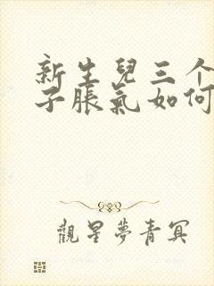 新生儿三个月肚子胀气如何快速消除