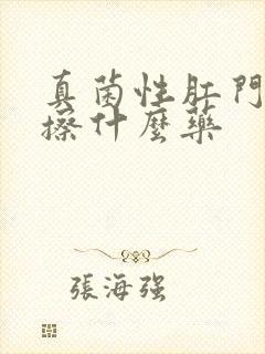 真菌性肛门瘙痒擦什么药