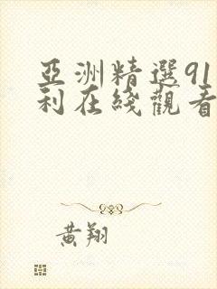 亚洲精选91福利在线观看封面