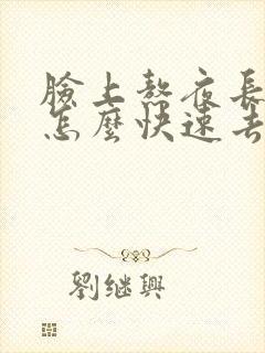 脸上熬夜长痘痘怎么快速去除封面