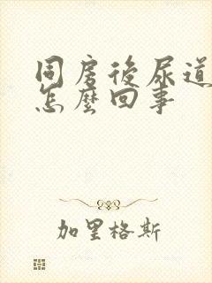 同房后尿道疼痛怎么回事