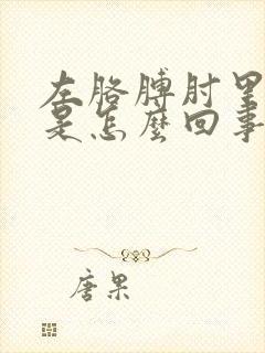 左胳膊肘里面疼是怎么回事