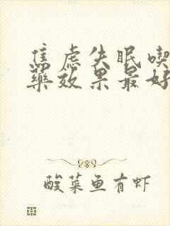 焦虑失眠吃什么药效果最好