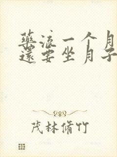 药流一个月清宫还要坐月子吗