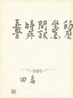 长时间坐的尾椎骨疼该怎么办封面