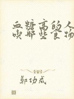 血糖高的人适合吃哪些食物