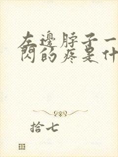 左边脖子一闪一闪的疼是什么原因封面