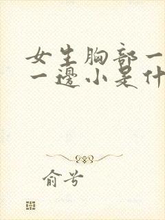 女生胸部一边大一边小是什么原因造成的