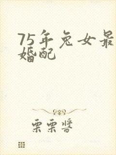 75年兔女最佳婚配