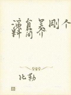 演员吴刚个人资料简介