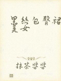 黑丝包臀裙大胸美女