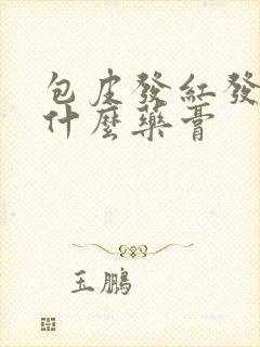 包皮发红发痒用什么药膏