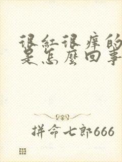 很红很痒的疙瘩是怎么回事