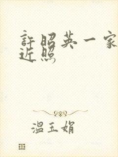 许昭英一家三口近照