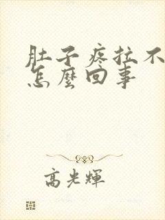 肚子疼拉不出屎怎么回事