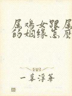 属鸡女跟属狗男的姻缘怎么样封面