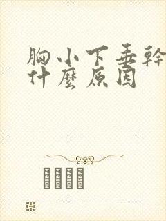 胸小下垂干瘪是什么原因