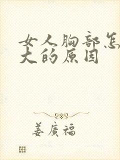 女人胸部怎样变大的原因封面