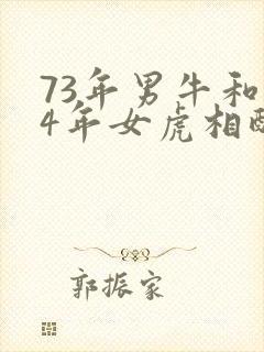 73年男牛和74年女虎相配婚姻如何