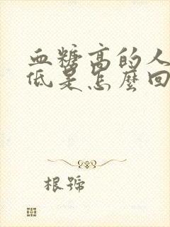 血糖高的人血压低是怎么回事