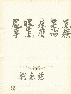 屁眼痒是怎么回事怎么治疗