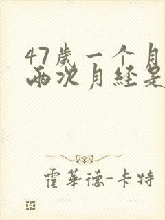 47岁一个月来两次月经是要停经吗封面