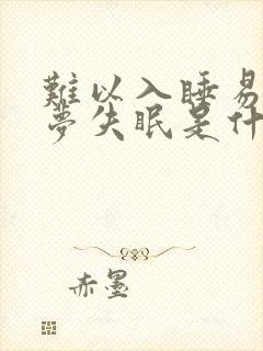 难以入睡易醒多梦失眠是什么原因引起的