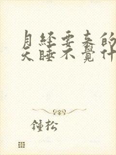 月经要来的前几天睡不觉什么原因