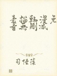 素描韩漫免费观看无删减