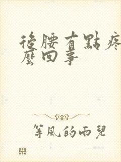 后腰有点疼是怎么回事