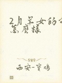 2月羊女的命运怎么样封面
