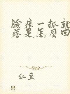 脸痒一抓就起疙瘩是怎么回事