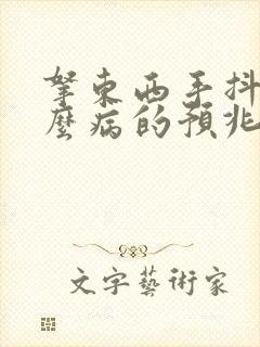 拿东西手抖是什么病的预兆封面