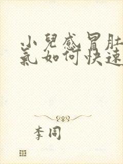 小儿感冒肚子胀气如何快速消除