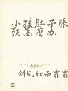 小孩肚子胀的很鼓怎么办封面