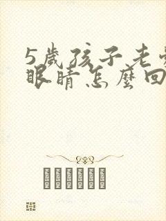 5岁孩子老爱眨眼睛怎么回事