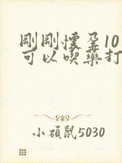 刚刚怀孕10天可以吃药打掉吗