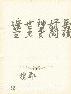 旷世神婿岳风柳萱免费阅读封面