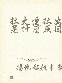 拉大便拉出血了是什么原因引起的