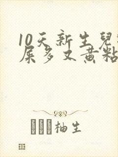 10天新生儿眼屎多又黄粘稠封面