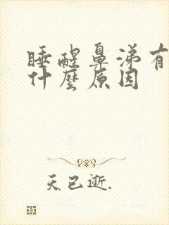 睡醒鼻涕有血是什么原因