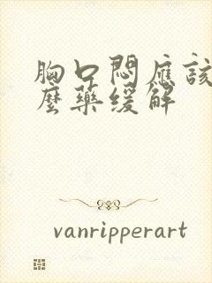 胸口闷应该吃什么药缓解